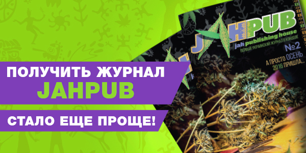 Первый украинский журнал о каннабисе “Jah Pub”