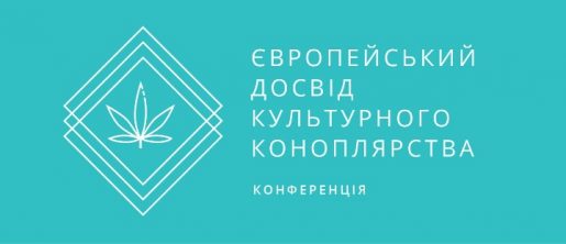 Запрошуємо на конференцію "Європейський досвід культурного коноплярства"