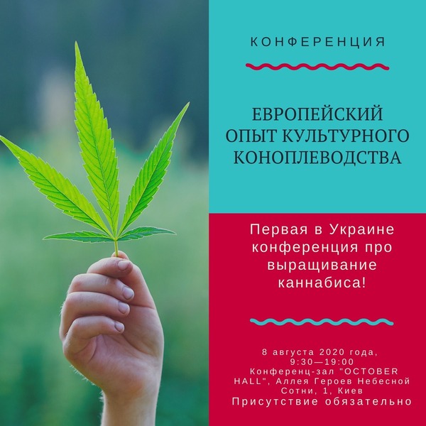 Первая в Украине конференция про выращивание каннабиса!