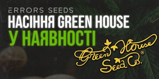 Поступление семян от Green House Seeds