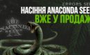 Новое поступление Anaconda Seeds!