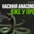 Пополнение семян Anaconda Seeds